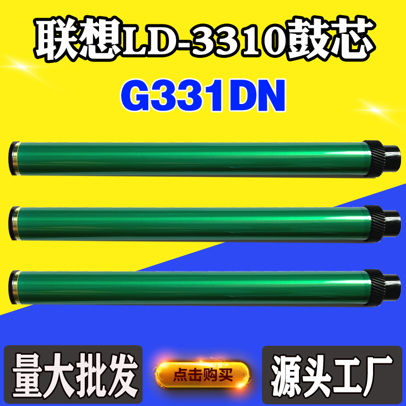 适用于联想LT3310H G331DN硒鼓芯 LD3310感光鼓单鼓 打印机鼓芯 办公设备/耗材/相关服务 感光鼓芯 原图主图