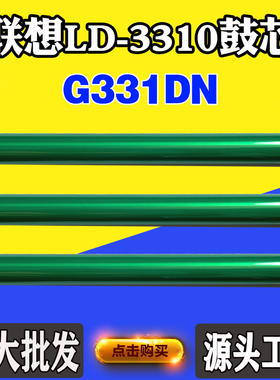 适用联想LT3310H G331DN硒鼓芯LD3310感光鼓单鼓打印机鼓组件鼓芯