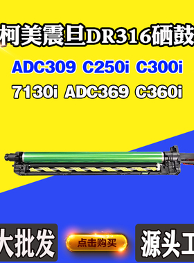 适用震旦ADC309 369鼓架柯美DR316 C300i C250i 7130i C360i套鼓