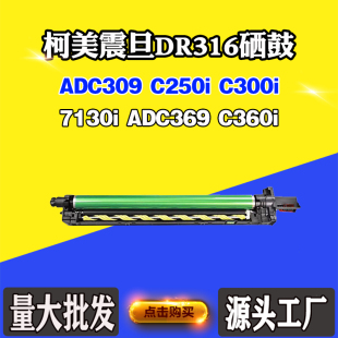 7130i 适用震旦ADC309 C250i C300i C360i套鼓 369鼓架柯美DR316