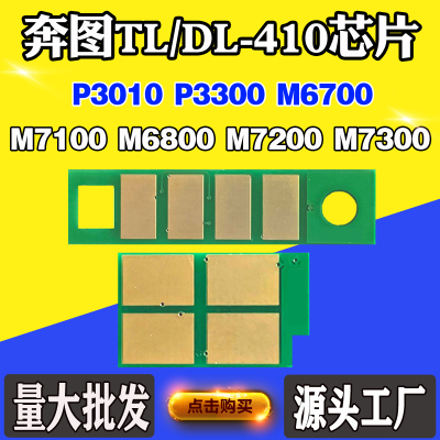 奔图TL-410 DL-410 P3010/P3300/M6700/M7100粉盒硒鼓计数芯片
