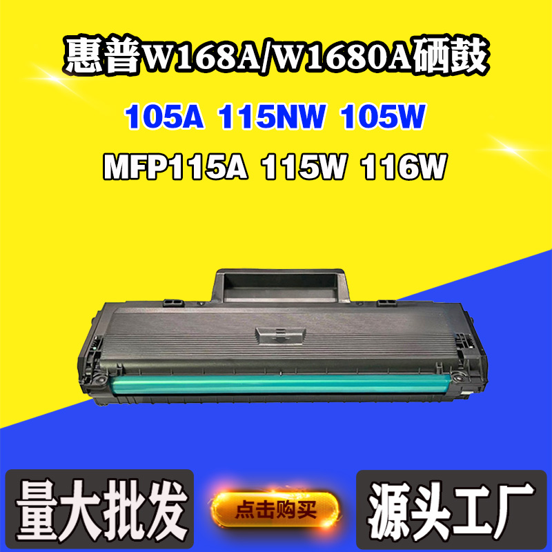 适用惠普116W 115W 105A W1680A硒鼓MFP115A 115NW 105W粉盒墨盒