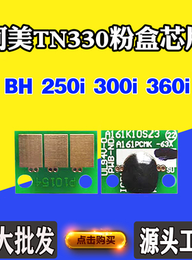 适用柯美BH250i 300i 360i粉盒芯片TN330黑白机粉筒墨盒计数芯片
