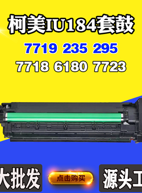 适用柯美IU184 7719 235 295 7718套鼓6180 7723显影仓感光鼓组件