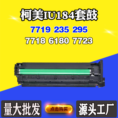 适用柯美IU184 7719 235 295 7718套鼓6180 7723显影仓感光鼓组件