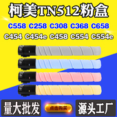 C658 柯美C454 TN512墨盒 C258粉仓C308 368 C458 C554碳粉盒C558