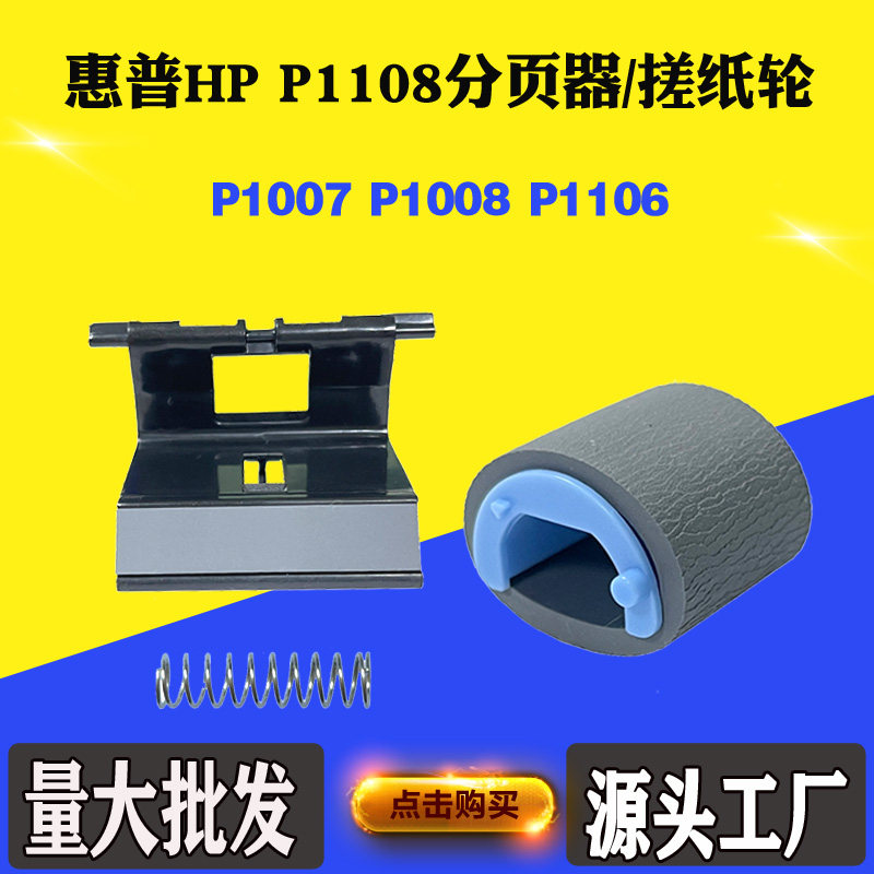 适用惠普HP P1108 P1007分离垫 P1106分页器 P1008搓纸轮 进纸器