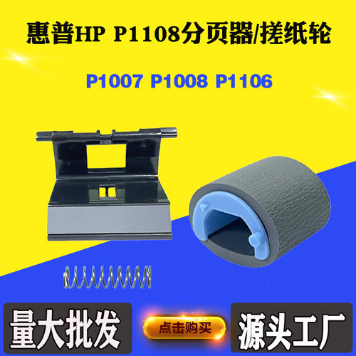 适用惠普HP P1108 P1007分离垫 P1106分页器 P1008搓纸轮 进纸器