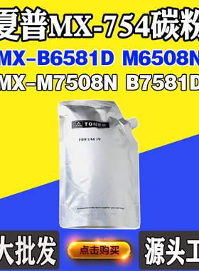 适用夏普MX-M6508N M7508N MX-754粉盒墨粉B6581D粉仓B7581D碳粉