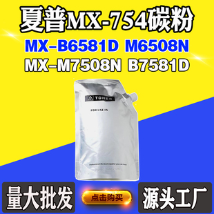M7508N 754粉盒墨粉B6581D粉仓B7581D碳粉 M6508N 适用夏普MX