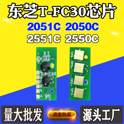 适用东芝2051C 2050C墨粉盒芯片 2551C 2550C T-FC30粉盒计数芯片