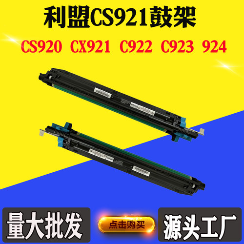 适用于利盟CX920 921 922鼓架CS921 923 923 924显影仓 感光硒鼓