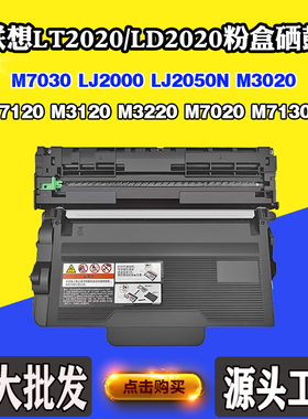 适用联想M7030 M3020 M3120 M3220墨粉墨盒LT/LD2020 M7020感光鼓