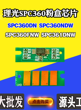 适用理光SPC361DNW SPC360DN墨粉盒芯片SPC360NDW粉盒计数芯片