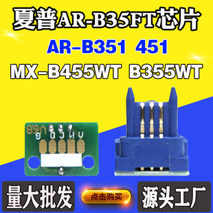B351 适用夏普MX B35FT芯片B355WT 451粉盒计数芯片 B455WT