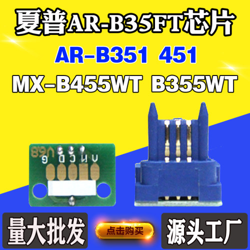 适用夏普MX-B455WT AR-B35FT芯片B355WT AR-B351 451粉盒计数芯片