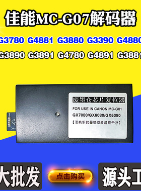 适用佳能G4881 G4880 G3890解码器MC-G07废墨盒G3891 G3881复位器