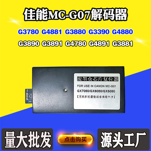 适用佳能G4881 G4880 G3890解码器MC-G07废墨盒G3891 G3881复位器