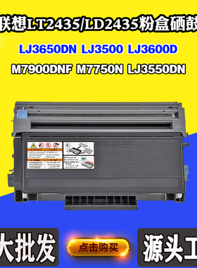适用联想M7900 LT/LD2435 M7750 LJ3600粉盒3650 3500 LJ3550鼓架