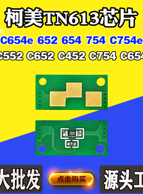 适用柯美能达C452芯片C552 652 502 654 754硒鼓芯片粉盒计数芯片