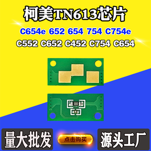 654 502 754硒鼓芯片粉盒计数芯片 652 适用柯美能达C452芯片C552
