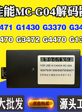 佳能G2470 G1330 G3370维护箱废墨盒MC-G04 G3471保养墨盒解码器