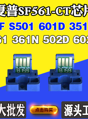适用夏普S501 601D 351R SF561粉芯片461 361N 502D 602D计数芯片