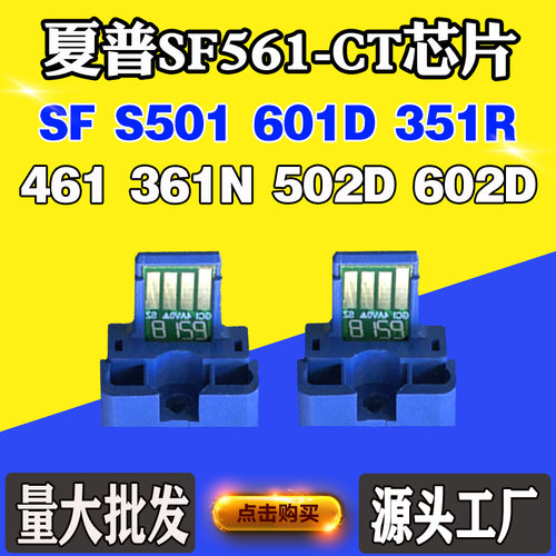适用夏普S501 601D 351R SF561粉芯片461 361N 502D 602D计数芯片