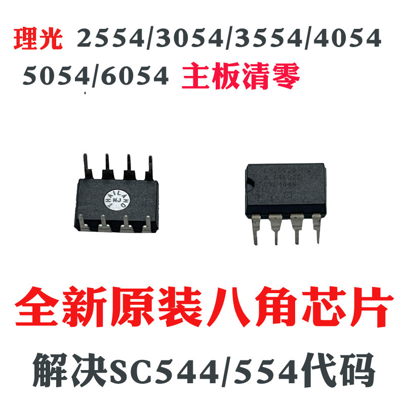 理光MP2554 3054 3554 4054 5054 6054SP计数主板清零八角芯片