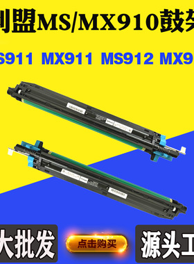 适用利盟MS911 MS910鼓架 MX910 MX912感光鼓 MS912 MX911硒鼓