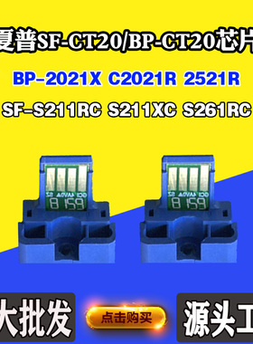 适用夏普CT20 S261RC 2021X粉盒芯片C2021R S211XC 2521R计数芯片