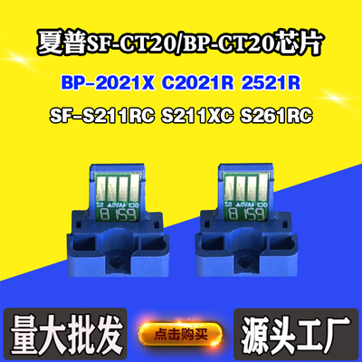 适用夏普CT20 S261RC 2021X粉盒芯片C2021R S211XC 2521R计数芯片