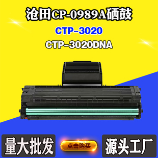 0989A硒鼓CTP 3020粉盒打印机墨粉盒 3020DNA碳粉CP 适用沧田CTP