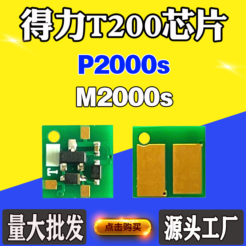 适用得力T200硒鼓芯片M2000s粉盒芯片P2000s碳粉盒墨粉盒计数芯片