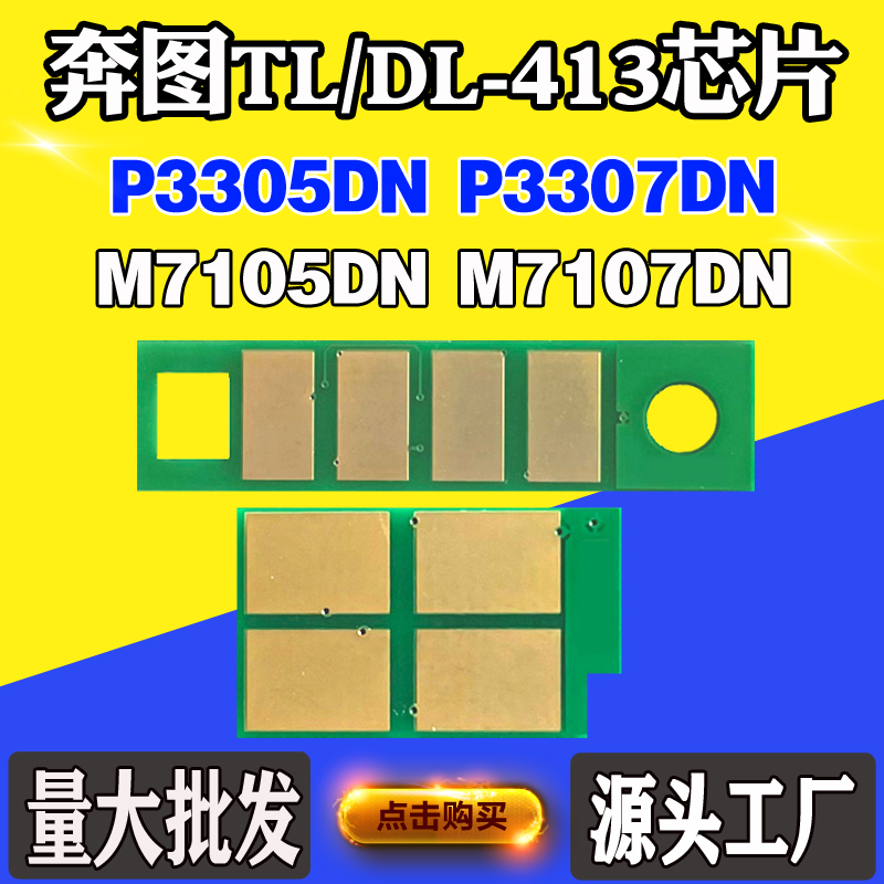 奔图DLTL413墨粉盒芯片P33053307