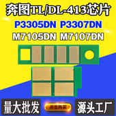 3307 413墨粉盒芯片P3305 M7105碳粉7107硒鼓计数芯片 奔图DL