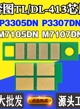 奔图DL/TL-413墨粉盒芯片P3305 3307 M7105碳粉7107硒鼓计数芯片