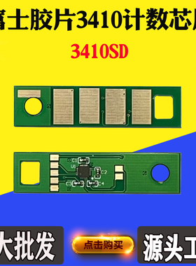 适用施乐 富士胶片3410硒鼓芯片ApeosPort 3410SD鼓架计数芯片