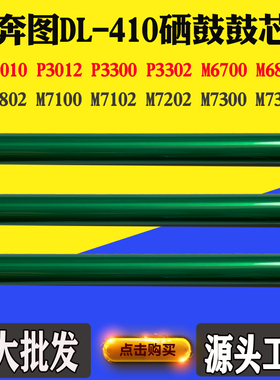 适用奔图3302 6802 7102 DL-410 3010 3012感光鼓组件单鼓硒鼓芯