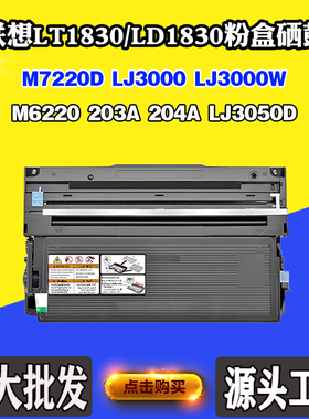 适用联想M7220D 204A LT/LD1830墨粉盒LJ3000 M6220 LJ3050D硒鼓