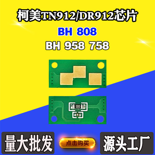 适用柯尼卡美能达808 TN912粉盒芯片958 758 DR912硒鼓架计数芯片
