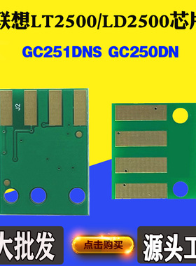 适用联想GC251DNS粉盒芯片LT2500R LT2500K GC250DN硒鼓计数芯片