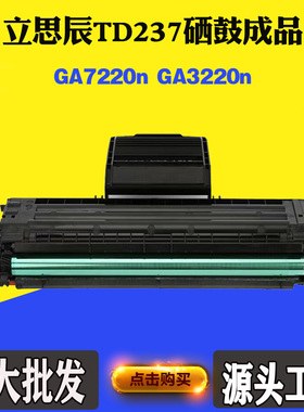 适用LANXUM立思辰TD237硒鼓GA7220n GA3220n粉盒 碳粉 打印机硒鼓