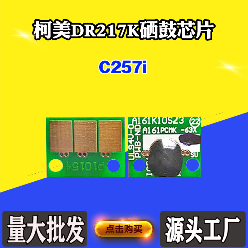 适用柯美能达DR217K C257i硒鼓芯片成像鼓组件感光鼓架计数芯片,办公设备/耗材/相关服务,计数芯片,淘宝优惠券,粉丝福利购,淘宝优惠卷