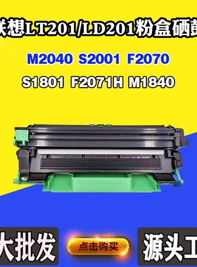 适用联想M2040 S2001 LT/LD201墨盒F2070 S1801 F2071H M1840硒鼓