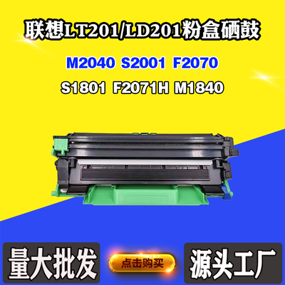 适用联想M2040 S2001 LT/LD201墨盒F2070 S1801 F2071H M1840硒鼓