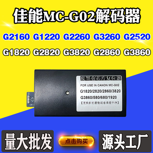 佳能G02解码器G1820废墨盒G2820