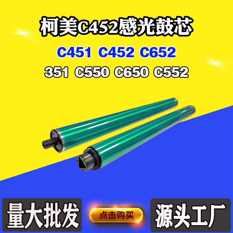 柯美能达C452感光鼓芯552 652单鼓451 351 550 650 654硒鼓配件