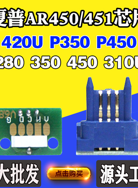 适用夏普AR450/451 280 350芯片450 310U 420U P350 P450粉盒芯片