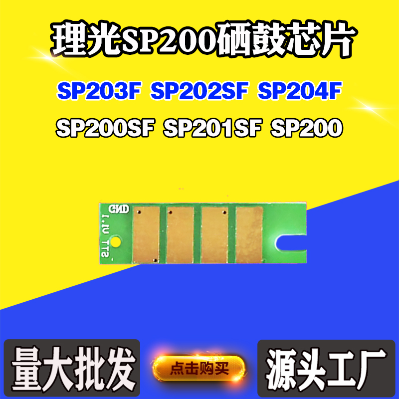 适用理光SP201SF粉盒芯片sp212NW 200 202SF 221碳粉硒鼓墨粉芯片